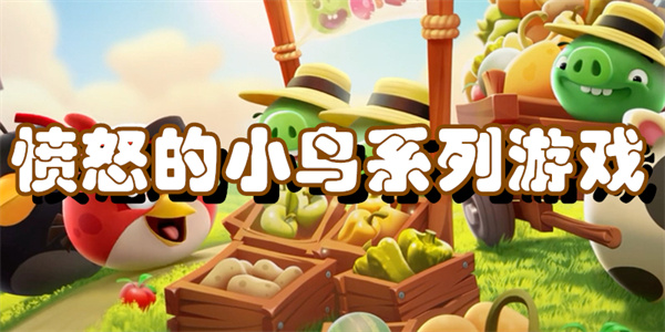 愤怒的小鸟系列游戏