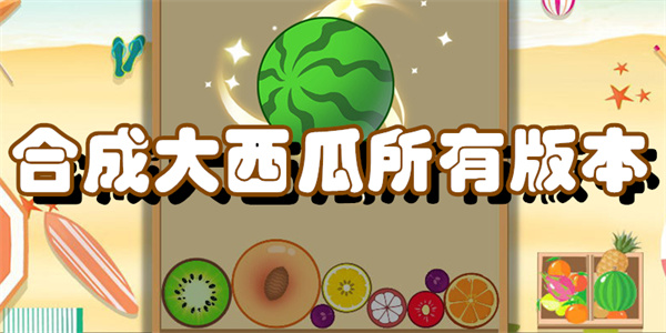 合成大西瓜所有版本