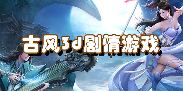 古风3d剧情游戏