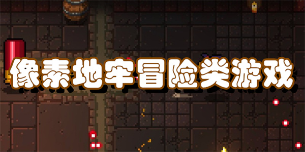像素地牢冒险类游戏