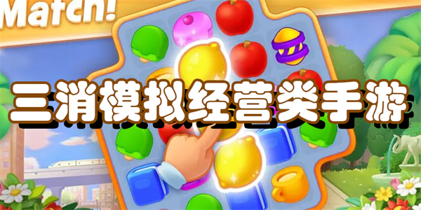 三消模拟经营类手游