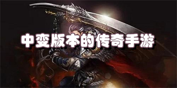 中变版本的传奇手游