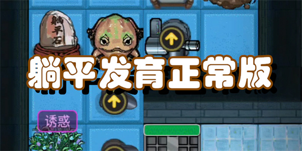 躺平发育正常版