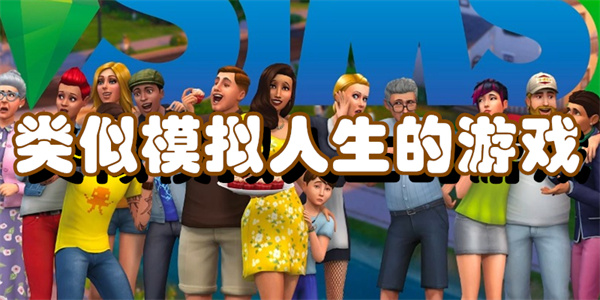 类似模拟人生的游戏