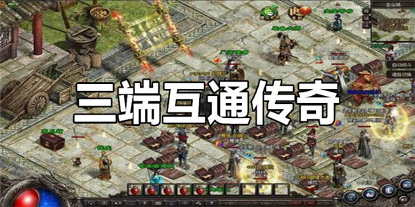 三端互通的传奇游戏