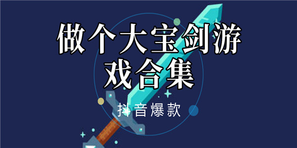 类似做个大宝剑的游戏合集