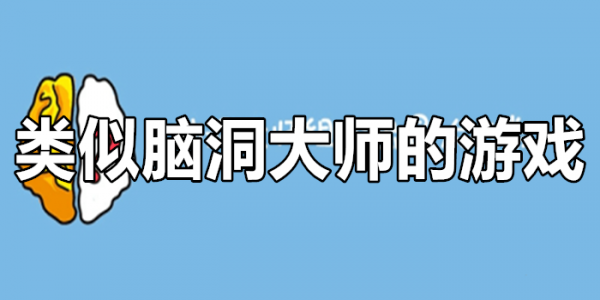 类似脑洞大师的游戏合集