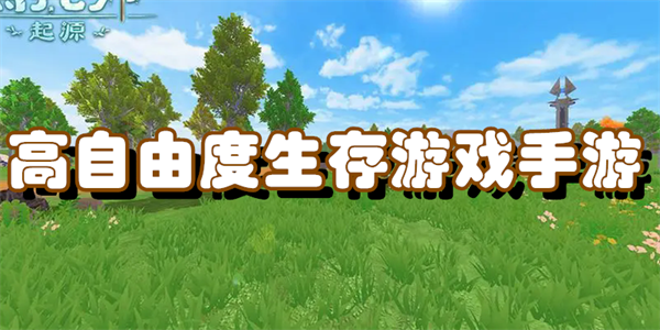 高自由度生存游戏手游