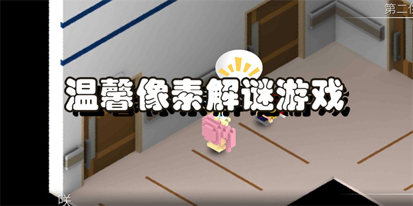 温馨像素解谜游戏