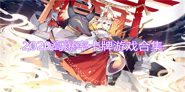 高爆率卡牌游戏合集