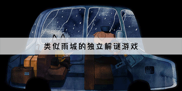 类似雨城的游戏