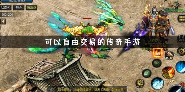 可以自由交易的传奇手游