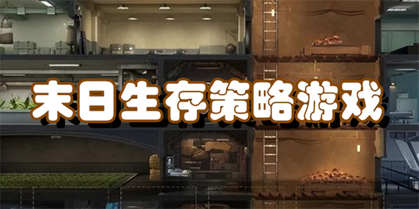 末日生存策略游戏