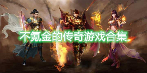 不氪金的传奇游戏合集