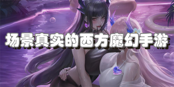 场景真实的西方魔幻手游