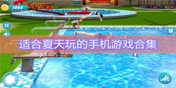 夏日游戏合集