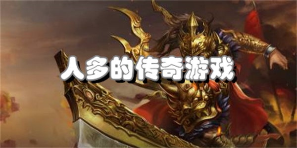人多的传奇游戏