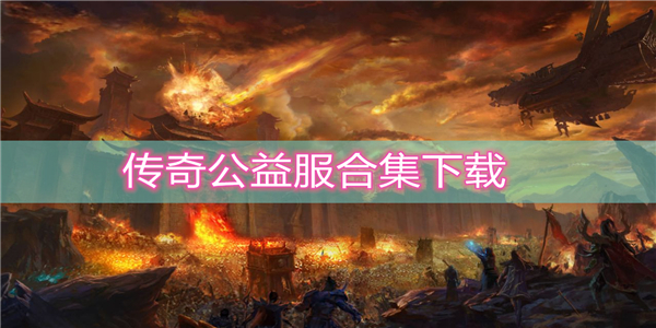 传奇公益服合集