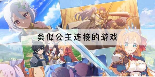 类似公主连接的手游