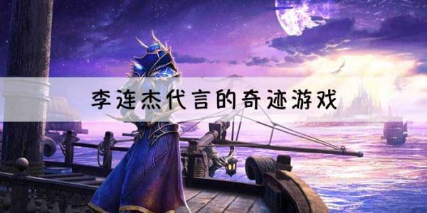 李连杰代言的游戏合集