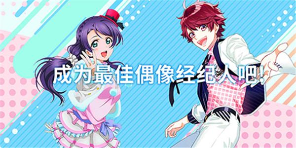 作为经纪人培养偶像的游戏