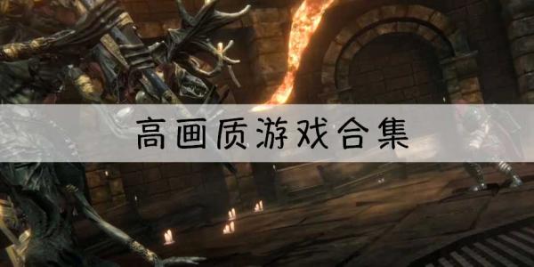 高画质游戏合集
