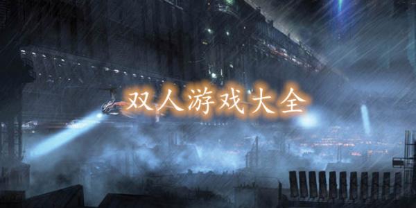 双人游戏手游大全
