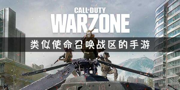类似使命召唤战区的游戏