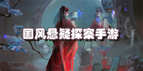 国风悬疑探案手游