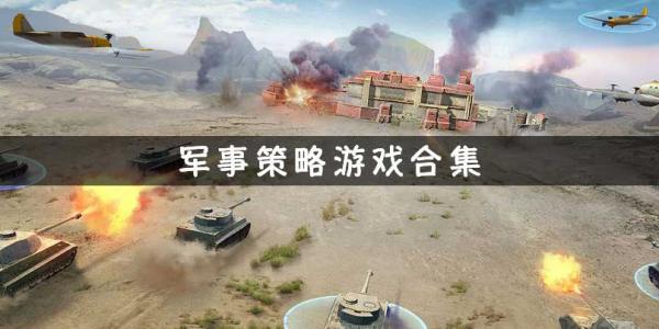 军事策略游戏大全