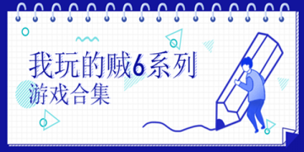 玩的贼6系列合集