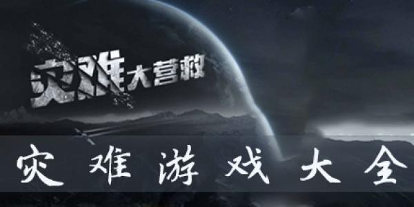 灾难游戏大全