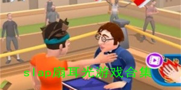 slap扇耳光游戏合集