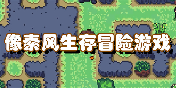 像素风生存冒险游戏