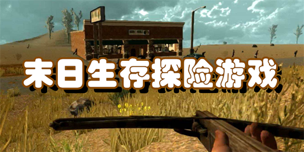 末日生存探险游戏