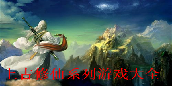 上古修仙游戏合集