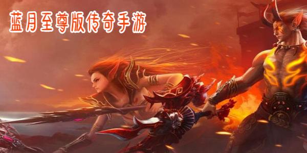 蓝月至尊版传奇手游