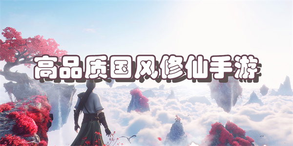 高品质国风修仙手游