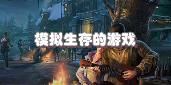 模拟生存的游戏