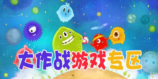 大作战游戏合集