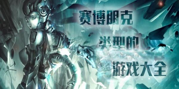 赛博朋克题材游戏大全