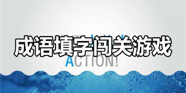 成语类游戏大全