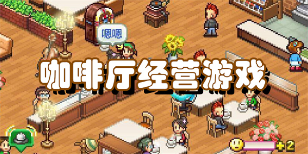 咖啡厅经营游戏