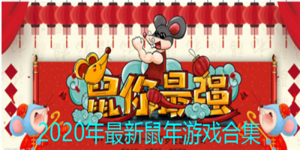 鼠年游戏合集
