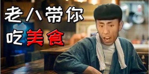 老八美食游戏合集