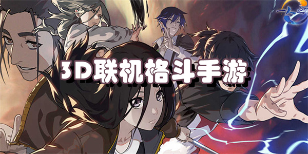 3D联机格斗手游