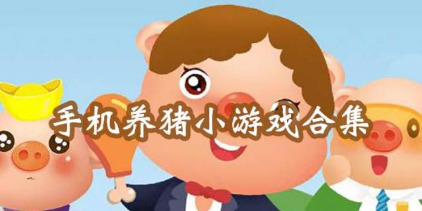 好玩的养猪场游戏