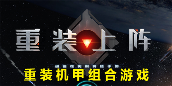 重装机甲组合游戏