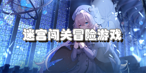 迷宫闯关冒险游戏