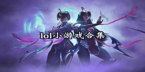 英雄联盟系列小游戏合集